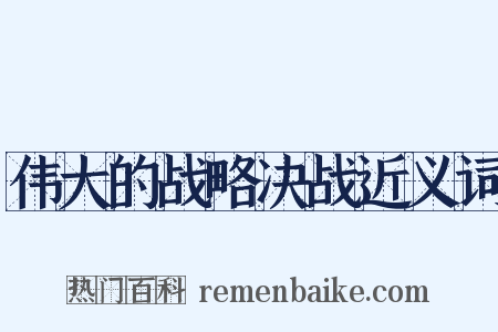 伟大的战略决战近义词是什么意思的图片